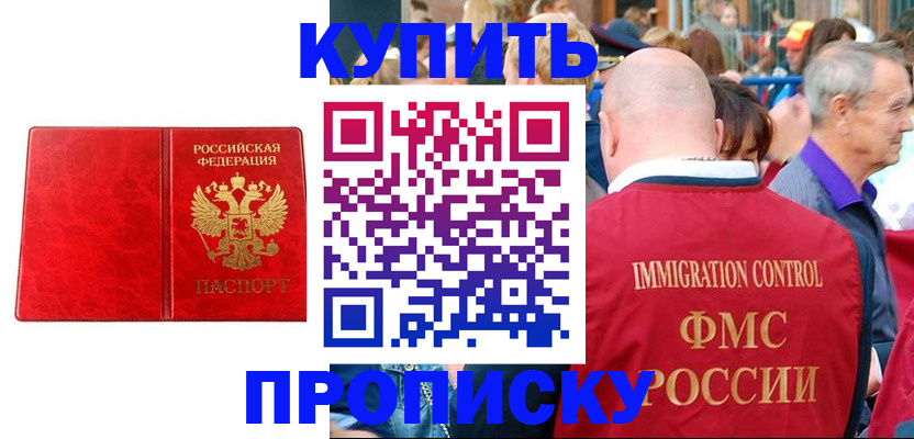 прописка законно в Щёкино